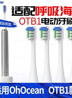 适配Ohocean呼吸海洋OTB1电动牙刷头低频专用成人软毛替换头