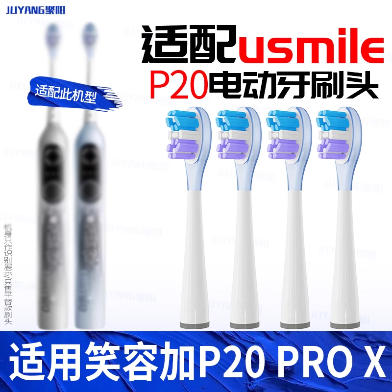 适配笑容加电动牙刷头P20PRO