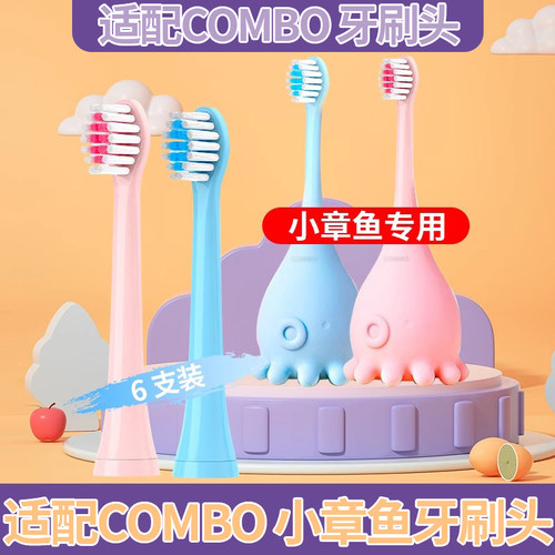 combo儿童电动牙刷替换头