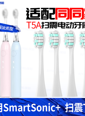 适配同同家电动牙刷头T5A扫震t9u/T9W/T12/T11/T2/T6/T8/T9替换软
