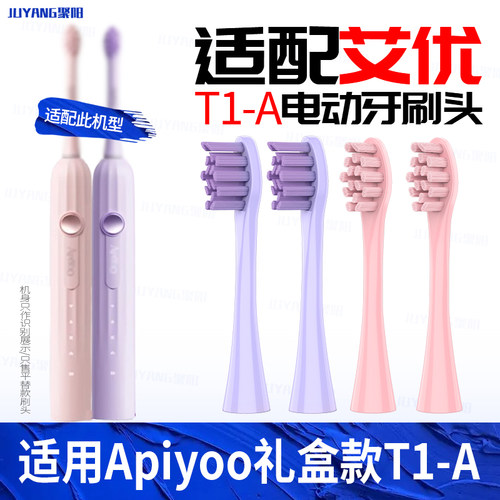 适配apiyoo艾优牙刷头T1A