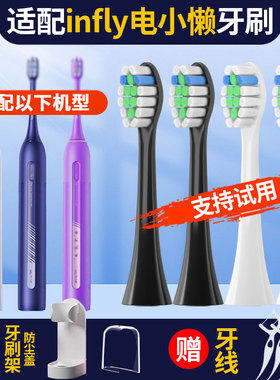 聚阳适配infly声波电动牙刷头电小懒5代通用成人净白刷毛替换头