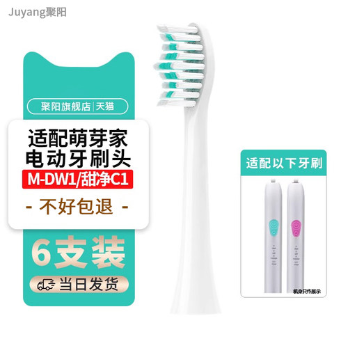 聚阳适配萌牙家M-DW1/C1牙刷头