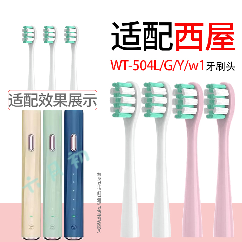 美国西屋电动牙刷替换头