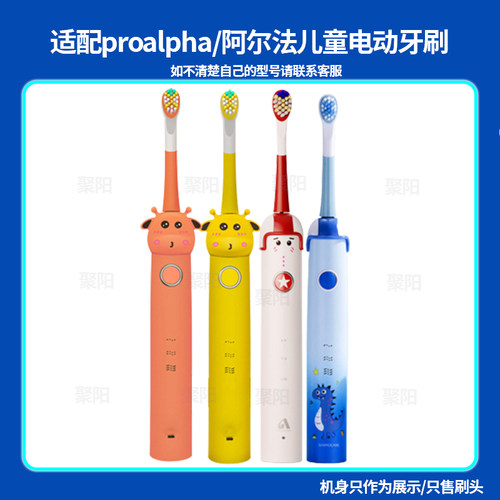 阿尔法proalpha儿童牙刷头