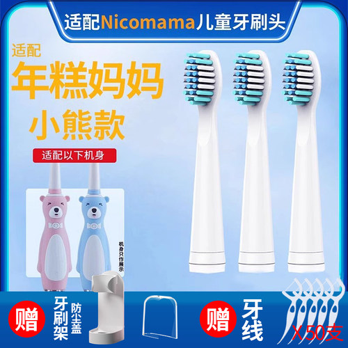 年糕妈妈nicomama儿童电动牙刷头