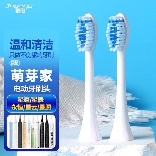 适用萌牙家电动牙刷头