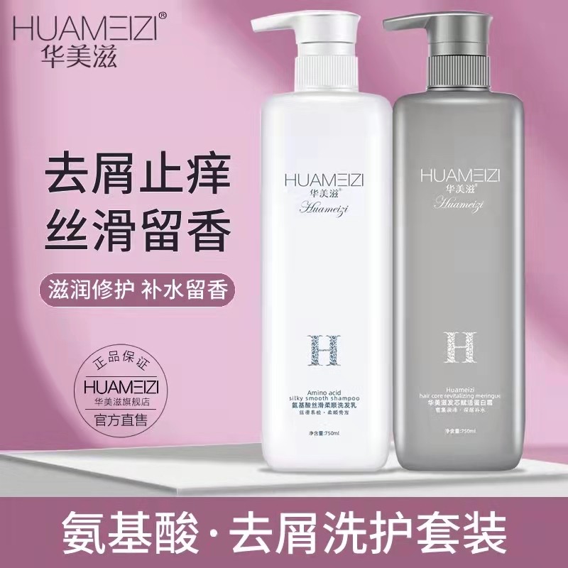 华美滋氨基酸洗发水蛋白修复护发霜滋润柔顺去屑止痒持久留香