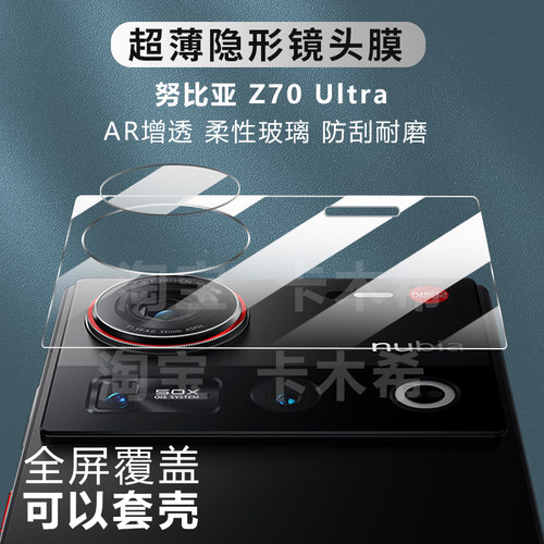 努比亚Z70/80Ultra镜头膜全覆盖