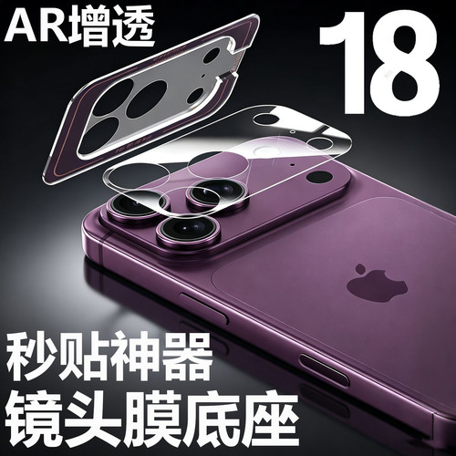 适用于苹果18promax镜头底座膜air定位器秒贴iPhone17摄像头保护plus相机钢化透明贴16Pro Max模组15全覆盖
