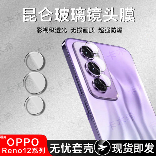 OPPOReno12昆仑玻璃镜头膜