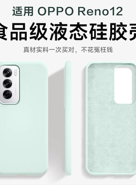 适用OPPO Reno12手机壳新款纯白色液态硅胶opporeno12pro全包大孔保护套reno11男女曲面屏高级感镜头镂空软边