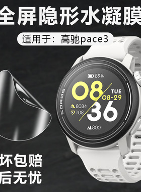 适用高驰Pace3保护膜COROS PACE2水凝膜全屏覆盖corospace智能手表高驰3钢化膜全包圆形表盘高清屏幕软贴膜林