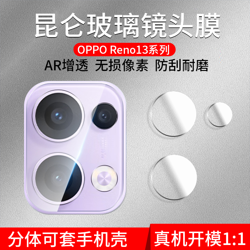 OPPOReno13镜头膜昆仑玻璃
