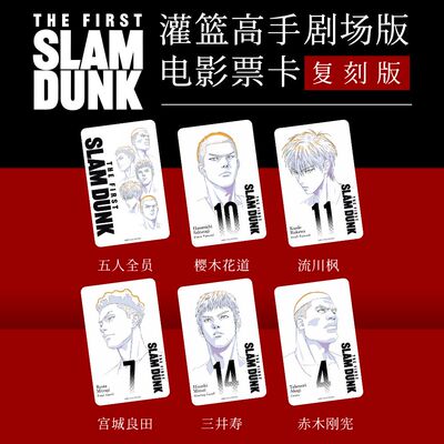 剧场版灌篮高手电影票纪念券卡片