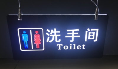卫生厕所服务台吊挂式指示牌灯箱