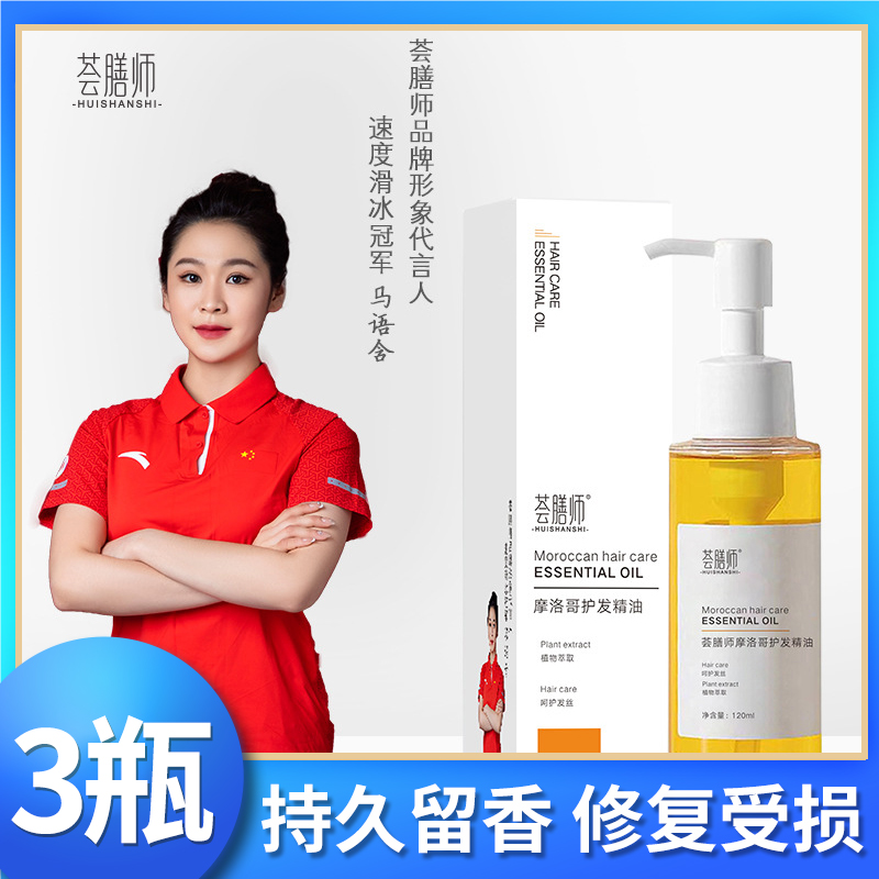 荟膳师摩洛哥护发精油柔顺毛躁