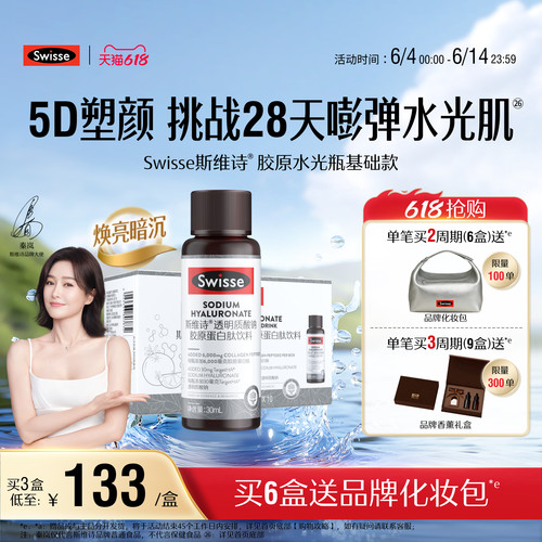 【新品上市】Swisse斯维诗胶原水光瓶胶原蛋白肽口服玻尿酸虾青素