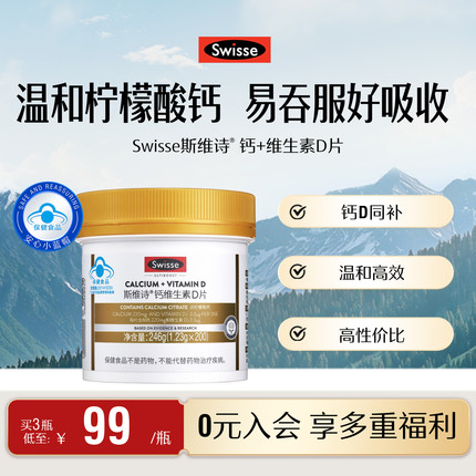 Swisse斯维诗柠檬酸钙片中老年补钙旗舰店