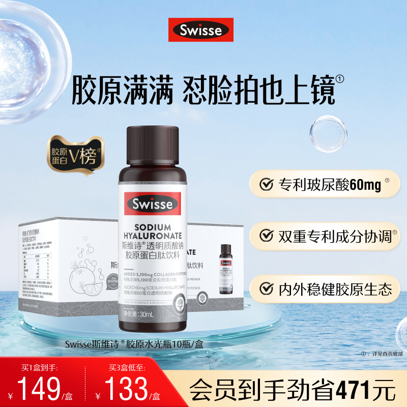 【热巴推荐】Swisse斯维诗胶原水光瓶胶原蛋白肽口服液态饮玻尿酸