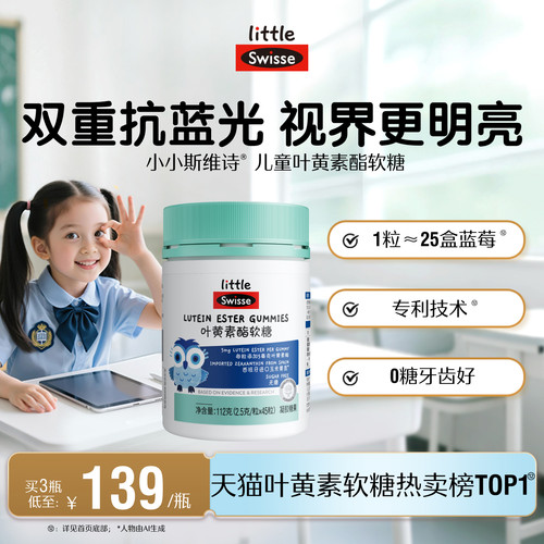 swisse斯维诗叶黄素酯软糖
