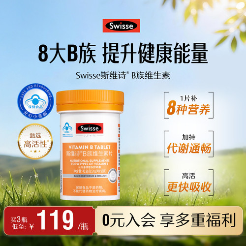 swisse斯维诗复合维生素B蓝帽子