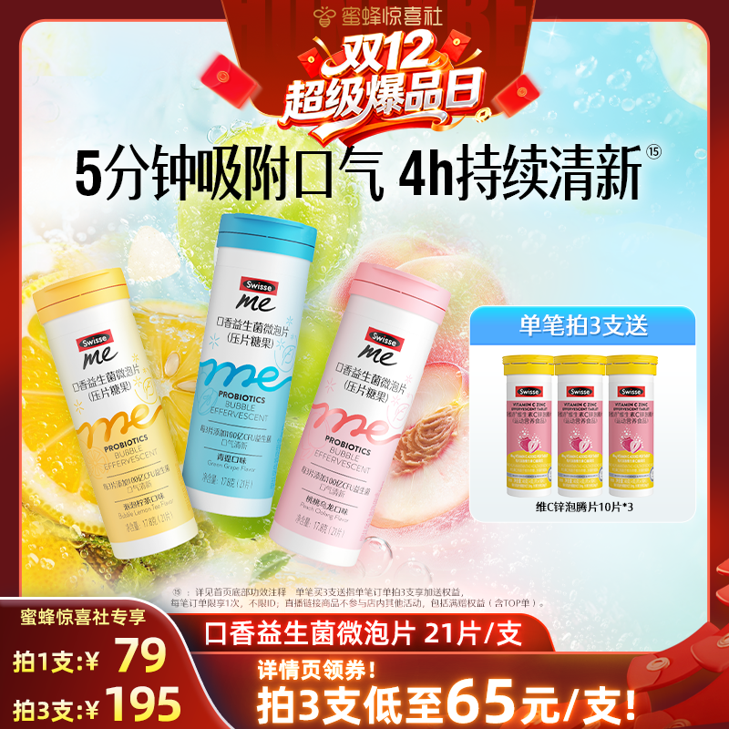 【双12超级爆品日】Swisse我的斯维诗益生菌口香微泡片
