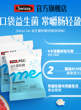 【顺手买一件】Swisse我的斯维诗成人肠胃益生菌软糖4粒*3包