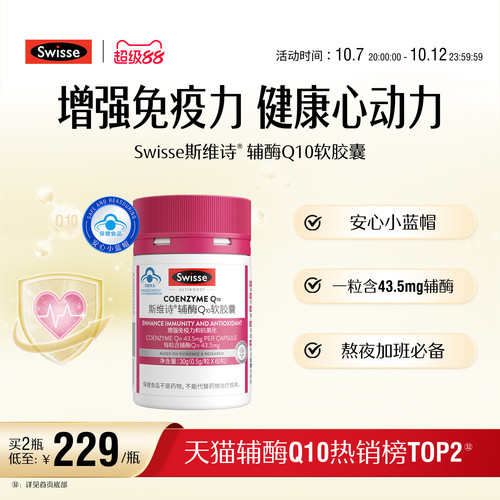 swisse辅酶Q10提高免疫力