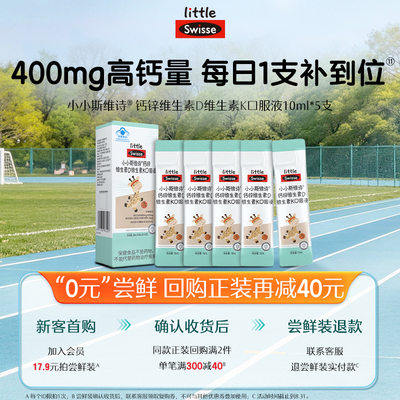 【会员尝鲜】Swisse斯维诗长颈鹿钙儿童液体钙锌柠檬酸钙成长补钙