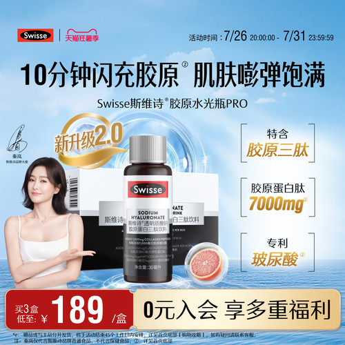 swisse斯维诗胶原蛋白水光瓶口服