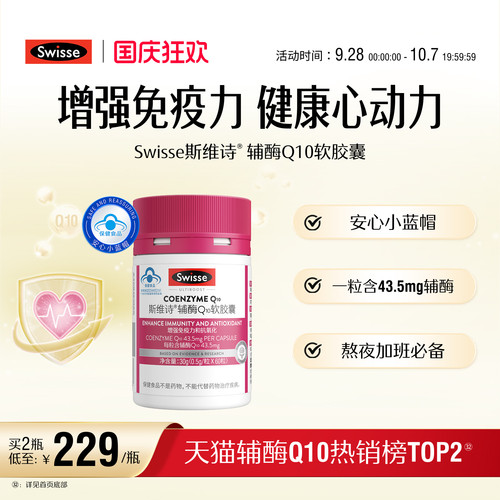swisse辅酶Q10提高免疫力