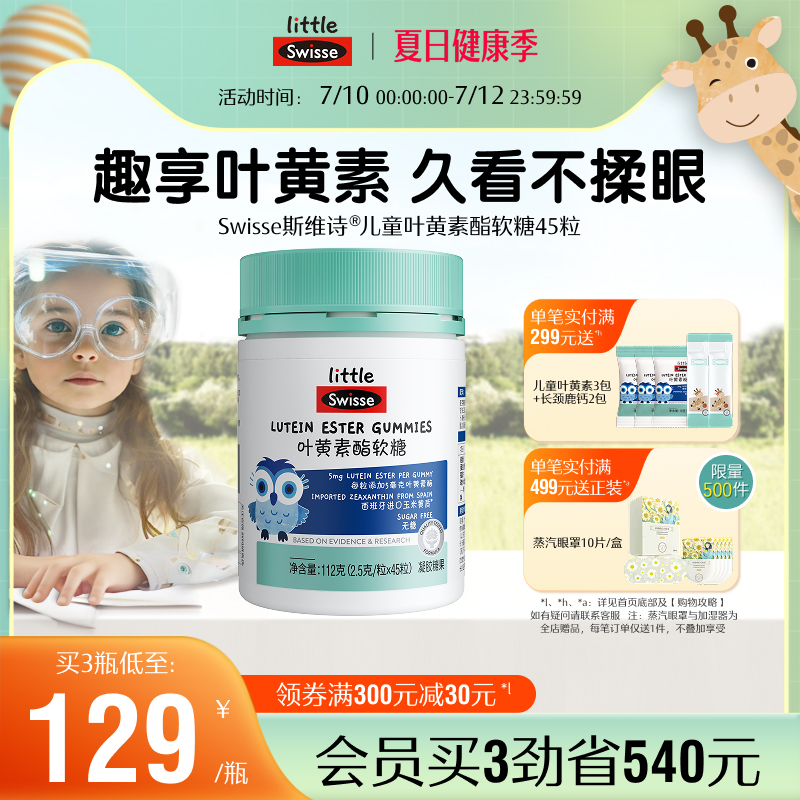 Swisse斯维诗儿童学生青少年叶黄素酯软糖专利技术官方旗舰店正品