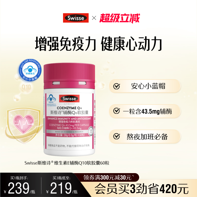 swisse辅酶Q10提高免疫力