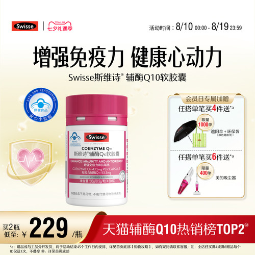 swisse辅酶Q10提高免疫力