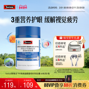 swisse斯维诗叶黄素成人护眼越橘葡萄籽软胶囊男女官方旗舰店正品