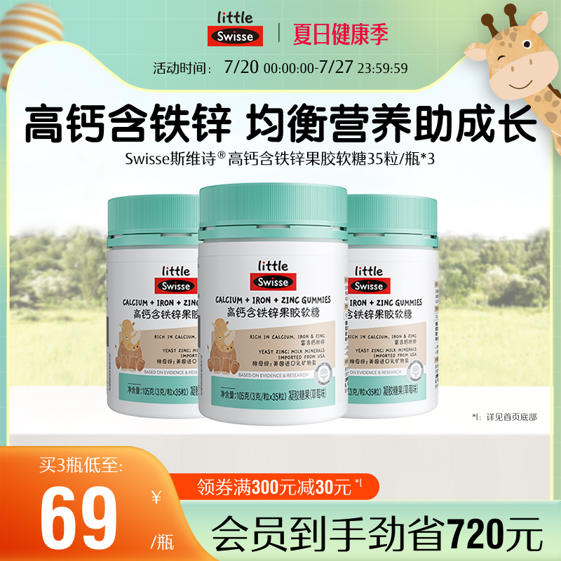 Swisse儿童青少年高钙含铁锌软糖果胶易咀嚼补钙长高官方旗舰正品