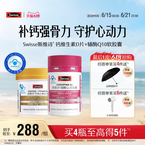 Swisse斯维诗钙维生素D+辅酶q10