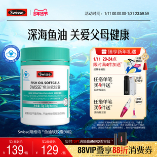 Swisse斯维诗鱼油深海鱼omega3软胶囊成人中老年营养品旗舰店正品