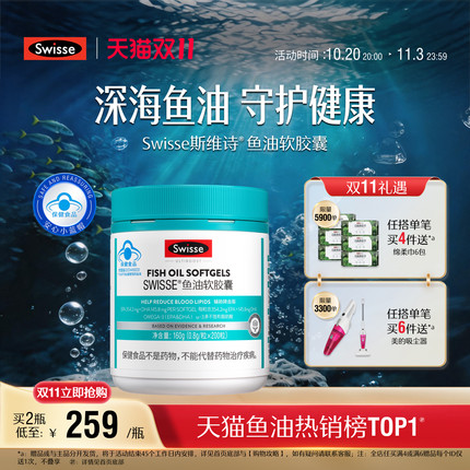 【双11抢购】Swisse斯维诗鱼油深海鱼软胶囊omega3成人中老年长辈