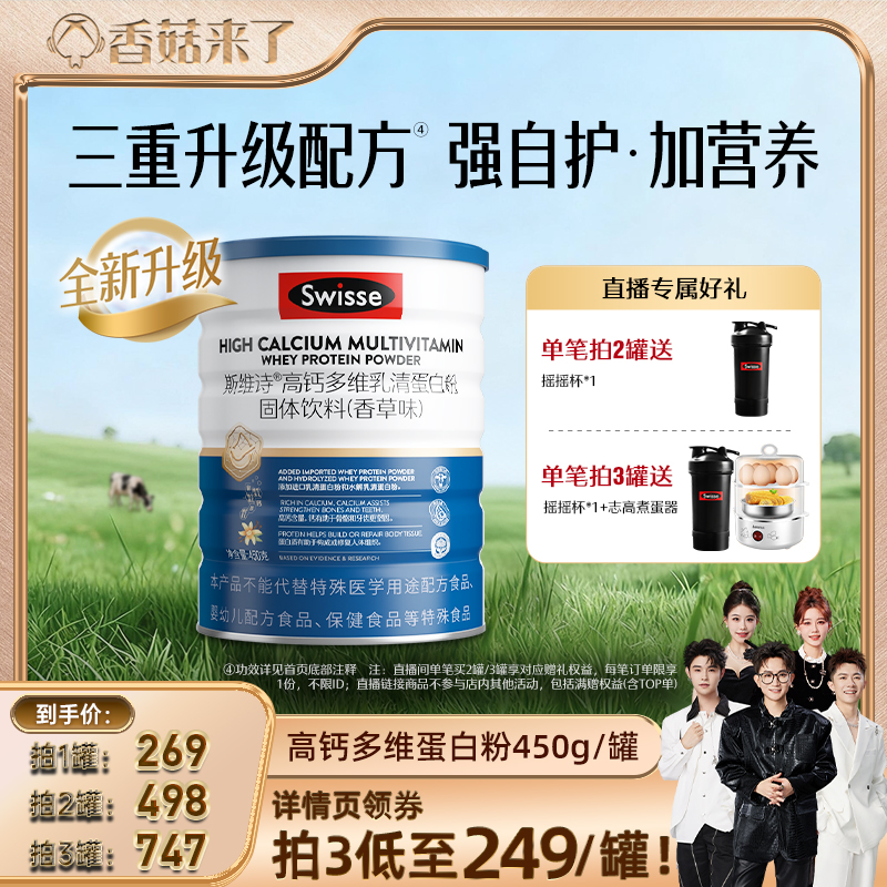 【香菇来了直播间】Swisse高钙乳清蛋白粉男女自护力成人蛋白营养