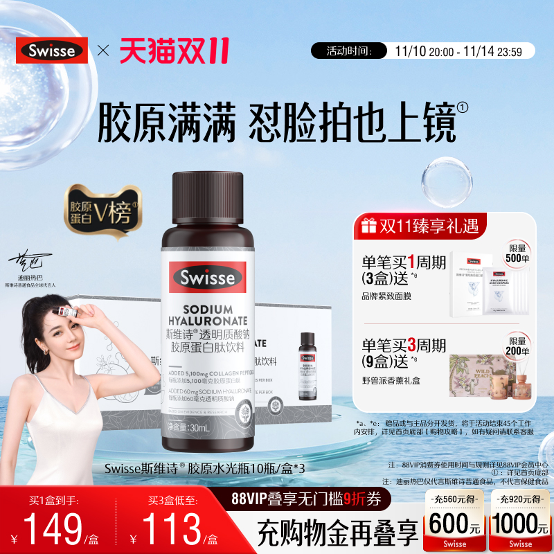 【热巴推荐】Swisse斯维诗胶原水光瓶胶原蛋白肽口服液态饮玻尿酸