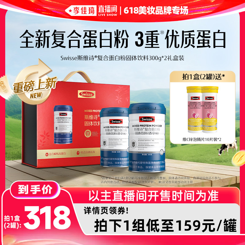 【李佳琦直播间618美妆品牌专场】Swisse斯维诗复合乳清蛋白粉