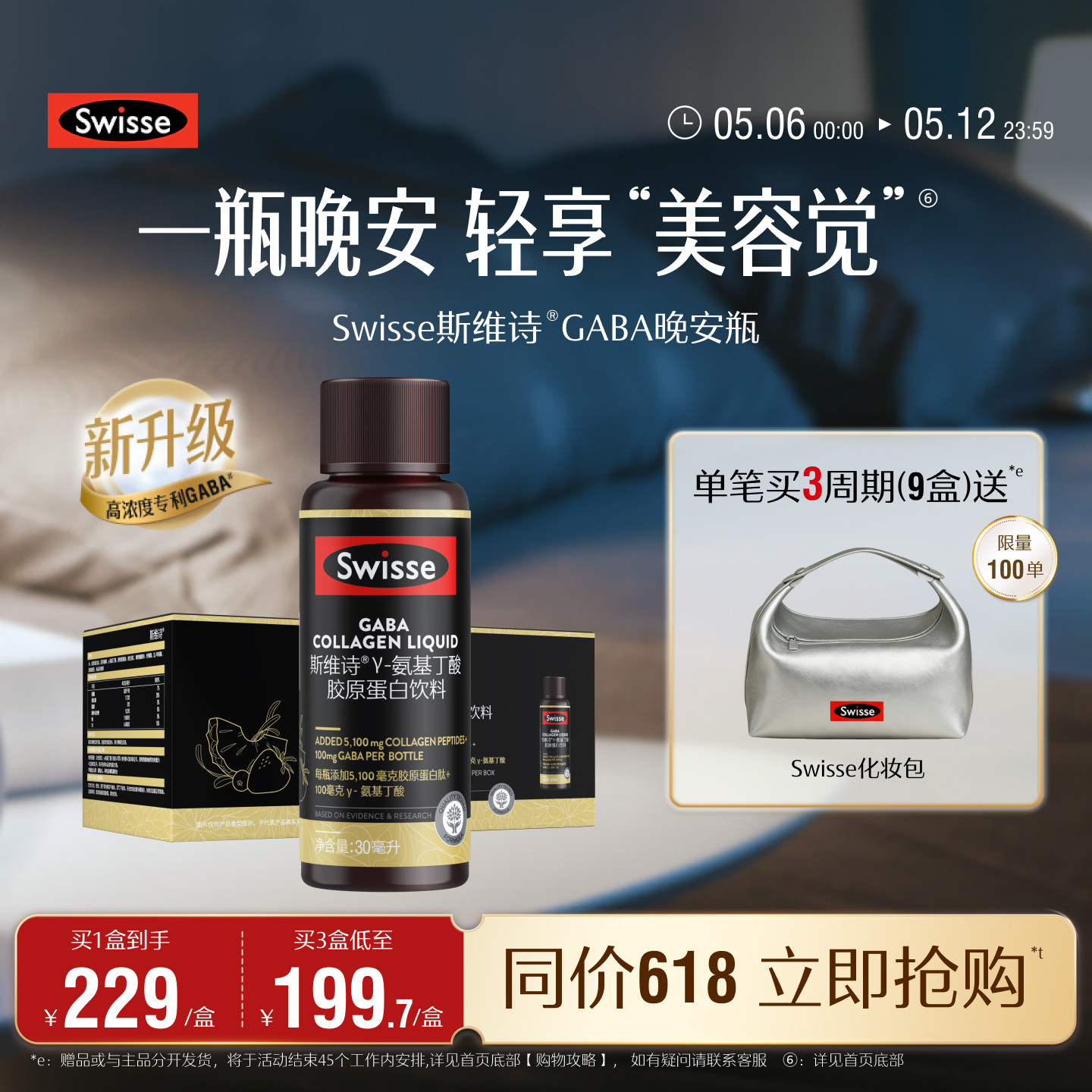 Swisse斯维诗GABA晚安瓶胶原蛋白肽液口服玻尿酸保健品饮品