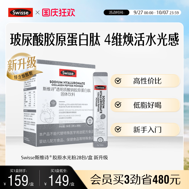swisse斯维诗胶原蛋白水光粉口服