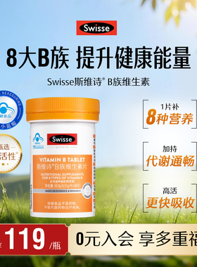 Swisse斯维诗蓝帽子维生素b族叶酸男女多种复合维生素b2b6b12官方