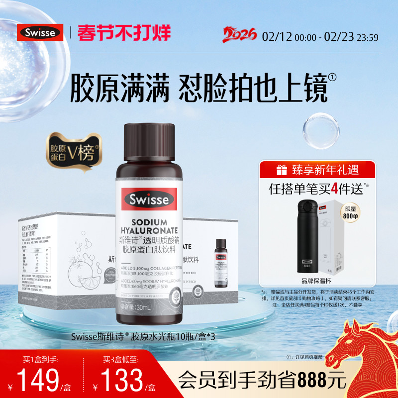 【热巴推荐】Swisse斯维诗胶原水光瓶胶原蛋白肽口服液态饮玻尿酸
