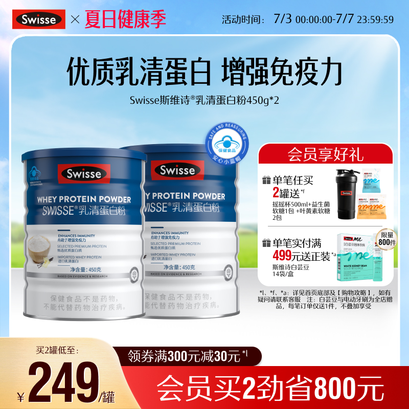 swisse增強免疫力乳清蛋白粉450g