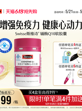 【618抢购】Swisse斯维诗辅酶Q10软胶囊心血管心脏维生素e熬夜