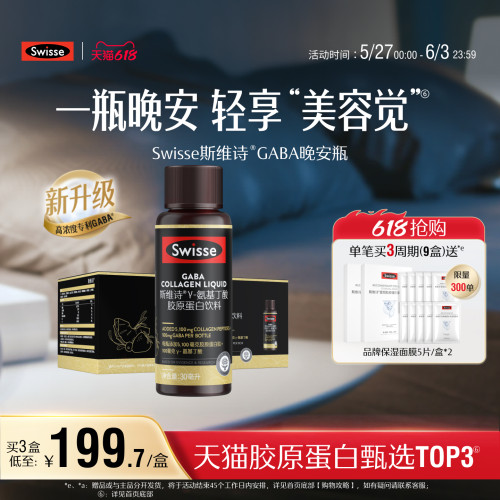 swisse斯维诗胶原蛋白GABA晚安瓶